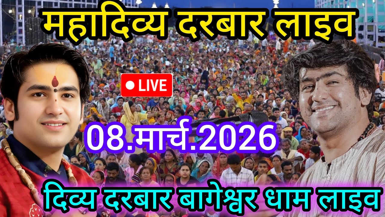 Divya Darbar Bageshwar dham live 08.मार्च.2026 दिव्य दरबार बागेश्वर धाम लाइव|| Bageshwardhamsarkar 