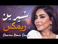 Sherine Best Sad Songs شيرين ملكة الإحساس والمشاعر وأجمد 5 أغاني حـزن 