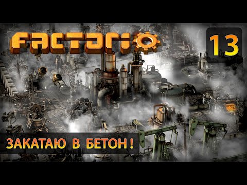 Видео: Закатаю в бетон! - Прохождение Factorio #13 (без комментариев)