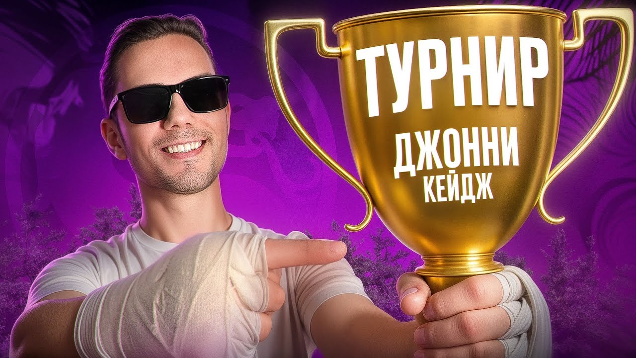 Я СЫГРАЛ на ТУРНИРЕ за Джонни Кейджа на СТИЛЕ | Mortal Kombat 1!