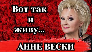 Как &quot;выживает&quot; певица Анне Вески