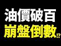 【緊急通知】美國再課台灣關稅,油價破百,崩盤警告這事必做！2026.07.24 台股盤前 #財經早點名 #陳昆仁