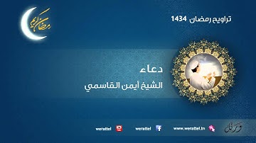 #تراويح رمضان 1434 | #دعاء | القارئ #أيمن القاسمي