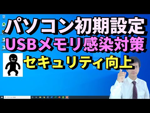 USBメモリからウイルス感染しないためにおこなうパソコン初期設定|USBフラッシュメモリを差し込むだけでウイルス感染しないためのビジネス用途パソコン必須設定【初心者向けパソコン教室PC部】 hqdefault