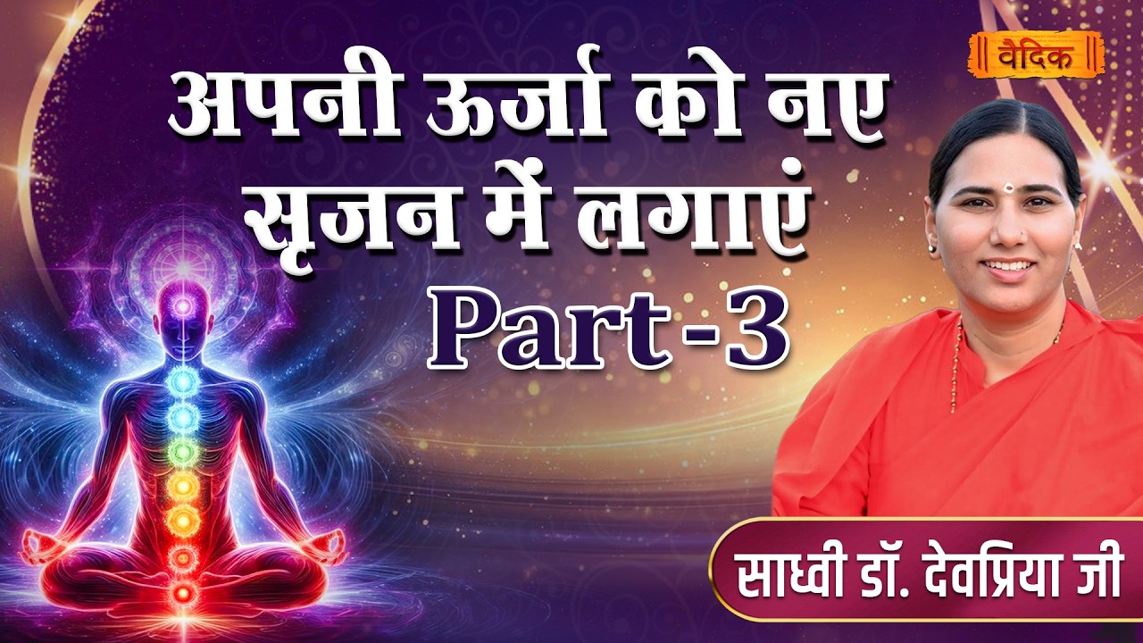 अपनी ऊर्जा को नए सृजन में लगाएं || Part - 03 || साध्वी देवप्रिया जी || भाग - 48 || वैदिक चैनल