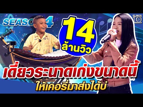 [Eng Sub] SUPER10 น้องถ่าน มือระนาดมาดกวน ให้เคอรี่มาส่งได้บ่ SEASON4