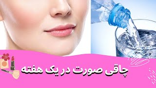چاق کردن صورت در یک هفته بدون دارو ، تپل کردن صورت در یک هفته #تپل_شدن_صورت #چاق_شدن_صورت
