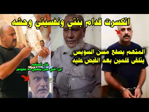 القبض على متهم صفع مسن السويس ويتلقي قلمين بعد القبض عليه