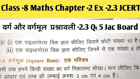 वर्ग और वर्गमूल (Square & Square Root) Class -8 Maths Chapter 2 Ex -2.3 Q-5 JCERT by JAC FIGHTERS