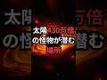 太陽430万倍の怪物が潜む場所 #いて座A* #宇宙雑学 #豆知識