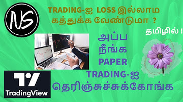 LOSS இல்லாம TRADING கத்துக்க  |How To Paper Trade in Trading View | Tamil
