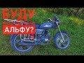 ВОССТАНОВЛЕНИЕ МОПЕДА АЛЬФА? БУДУ ВОССТАНАВЛИВАТЬ?