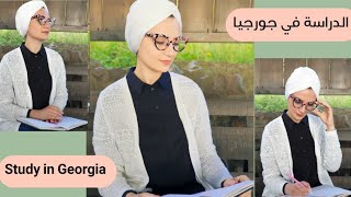 الدراسة في جورجيا / جامعات جورجيا / جورجيا / باتومي / Study in Georgia / Georgia / Tbilisi /