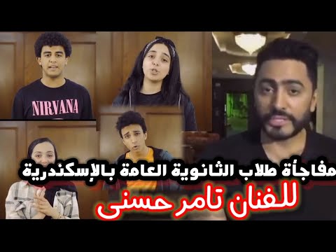 مفاجأة طلاب الثانوية العامة ومدرسون الاسكندرية للنجم تامر حسني ويطلبون منه هذا الطلب