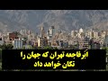 این هشدار را جدی بگیرید ا ب رفاجعه تهران که جهان را تکان خواهد داد