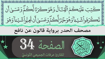 ختمة القران الكريم حدرا برواية قالون عن نافع | الصفحة 34 | القارئ عرفات الجميعي التونسي