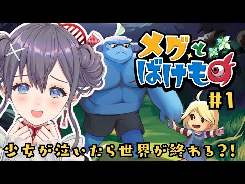 【#メグとばけもの  ①】完全初見‼泣けると話題のアドベンチャーRPG🎮✨【九十九みな】 Thumbnail Image