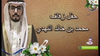 حفل زفاف محمد بن خالد النهدي
