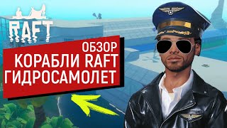 ГИДРОСАМОЛЁТ в Raft | 77 ОСНОВАНИЙ | ОБЗОР НЕВЕРОЯТНОГО ПЛОТА | РАФТ 1.0