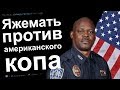 СХВАТКА ЯЖЕМАТЕРИ И КОПА США. РЕДДИТ ИСТОРИИ ПРО ЯЖМАТЬ