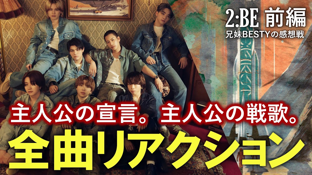 【BE:FIRST】2:BE | 兄妹BESTYによるリアルな反応 《全曲リアクション》Part1