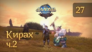 Аллоды Онлайн #27 Кирах ч.2