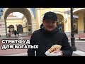 0+.СТРИТФУД ДЛЯ БОГАТЫХ | street food