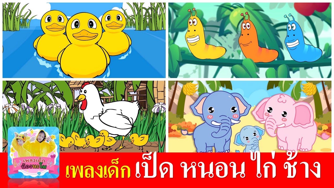 เพลงเด็ก เป็ด หนอน ไก่ ช้าง