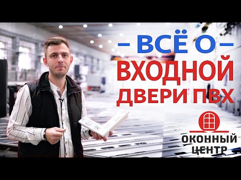 Все о входной двери ПВХ