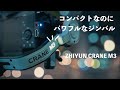 ZHIYUN CRANE M3 先行レビュー | コンパクトなのにパワフル！？ なジンバル | α7SIIIで撮った作例