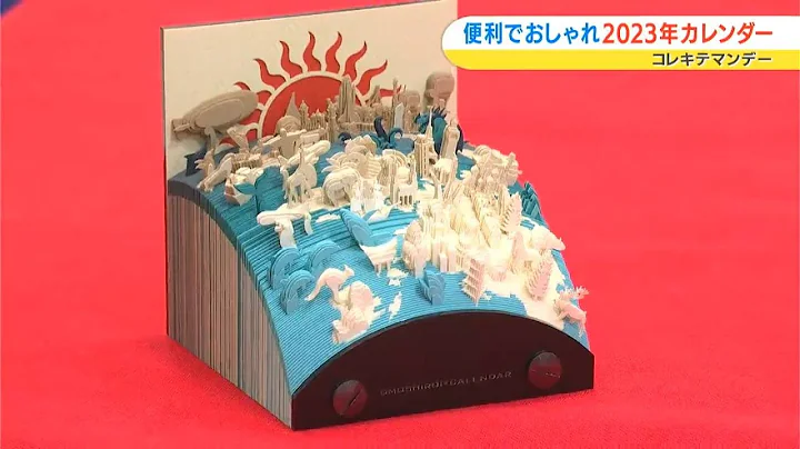 手に取ってみたくなる便利でおしゃれな2023年カレンダー｜コレキテマンデー（2023年1月16日放送）