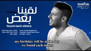 Mohamed Hamaki - La'ena ba'd (English Subtitle) | محمد حماقي - لقينا بعض