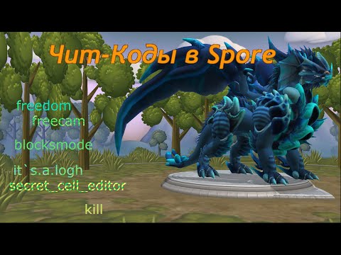 Видео: Чит-Коды в Spore!