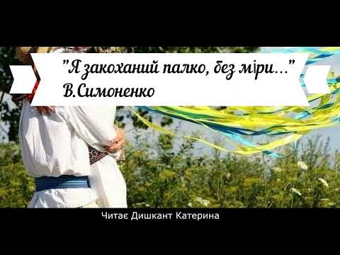 Я закоханий палко, без міри… В.Симоненко