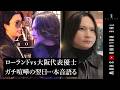 ローランド vs 大阪店代表 ガチ喧嘩の翌日…密着Dに本音を暴露