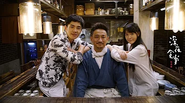 深夜食堂3