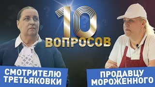 10 вопросов смотрителю Третьяковки и продавцу мороженного