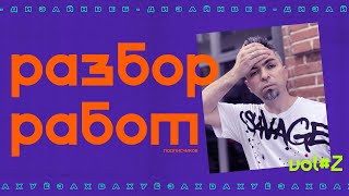 Разбор Дизайн-Работ Подписчиков Vol#2 — Вахуёзах