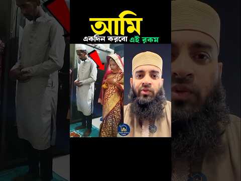 আমি ও একদিন করবো এই রকম 😍 Mizanur Rahman azhari #trending #shortsvideo #islamicstatus #viral