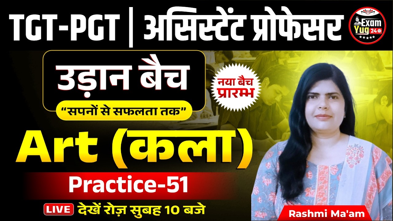 UP TGT-PGT | असिस्टेंट प्रोफेसर : उड़ान बैच | Art (कला) | Practice 51 | By Rashmi Ma'am