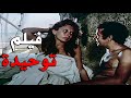 فيلم توحيدة بطولة نور الشريف و ماجدة الخطيب افلام نور الشريف