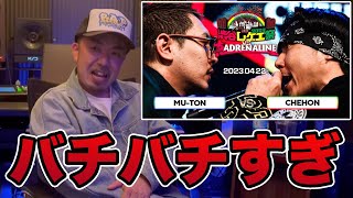 【バトル解説】MU-TON vs CHEHON / 渋谷レゲエ祭 vs 真ADRENALINE 2023.04.22は痺れる攻防だった