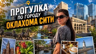 прогулка по городу Оклахома сити