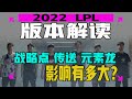 【LPL春季賽】S12版本解讀！戰略點懸賞對於賽場的影響?傳送被砍，打線版本要到來了嗎？- 圓某人和四某人