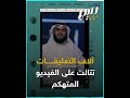 مشمشاية في المجاري أكثر من مليون مشاهدة لرد عبد الله الشريف على العفاسي