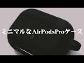 【アクセサリー】かっこいいAirPodsProケース『Caseology AirPods Pro Case』