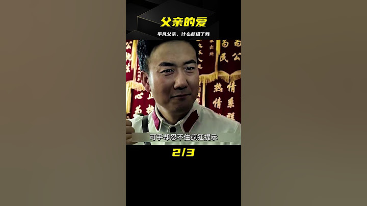 父親很平凡，他什么都給不了我，卻又什么都給了我#父愛#感人 #電影解說 #高分電影 #電影 #影評 #影視解說