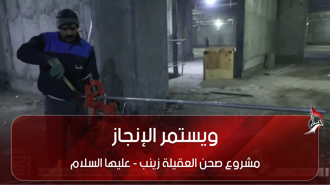 ويستمر الإنجاز - مشروع صحن العقيلة زينب - عليها السلام