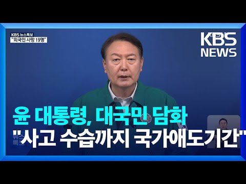 [특보] 윤 <strong>대통령</strong>, <strong>대국민</strong> <strong>담화</strong>…“사고 수습까지 국가애도기간” / KBS  2022.10.30.