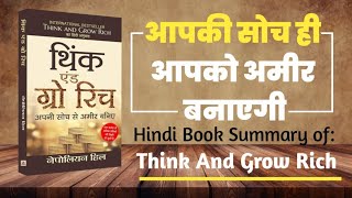 आपकी सोच ही आपको अमीर बनाएगी | Think and Grow Rich  Nepolian Hills | Book Brevity